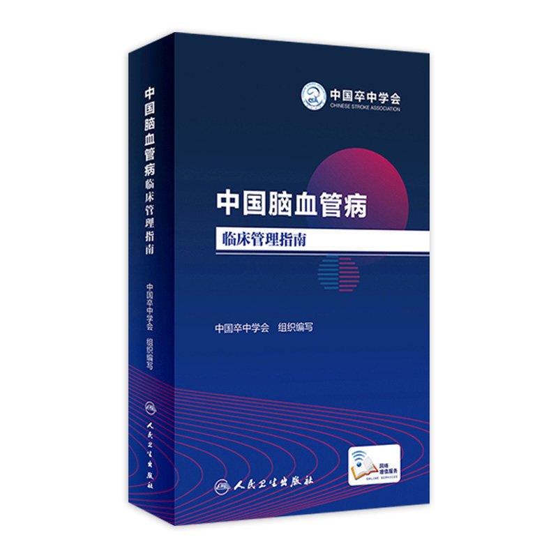 中国脑血管病临床管理指南 中国卒中学会 组织编写 西医 9787117285131 2019年6月参考书 人民卫生出版社使用感如何?