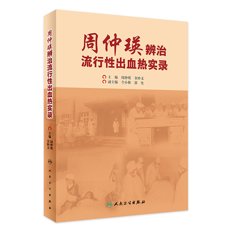 周仲瑛辨治流行性出血热实录 周仲瑛金妙文主编 2020年11月参考书