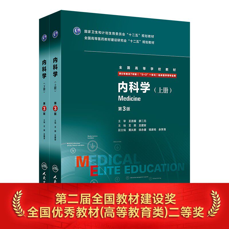 内科学第3三版  八年制人卫版西医内科学临床医学内科书医学教材医学考研医学研究生住院医师教材人民卫生出版社内科学医学教材