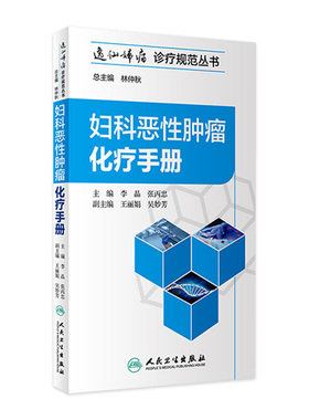 妇科恶性肿瘤化疗手册逸仙妇瘤诊疗规范丛书李晶张丙忠妇产科学肿瘤学csco2025人民卫生出版社临床医学卵巢癌诊治流程