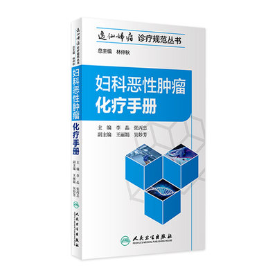 [旗舰店 现货]妇科恶性肿瘤化疗手册 李晶 张丙忠 主编 妇产科学 9787117272445 2018年8月参考书 人民卫生出版社