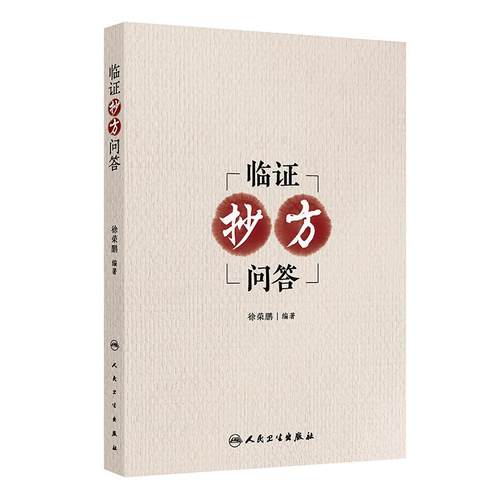 临证抄方问答徐荣鹏内科外科妇科皮肤科临证纪事中医基础理论入门自学黄帝内经人民卫生出版社中医内科学中医诊断标准临床经验病案