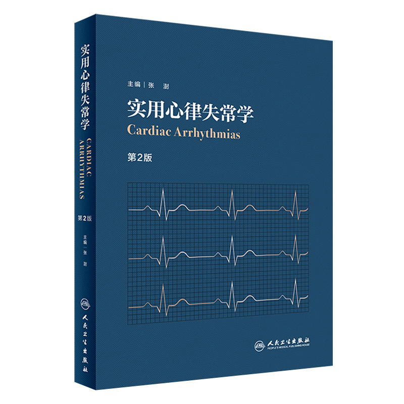 张澍教授主编心律失常领域经典学术专著