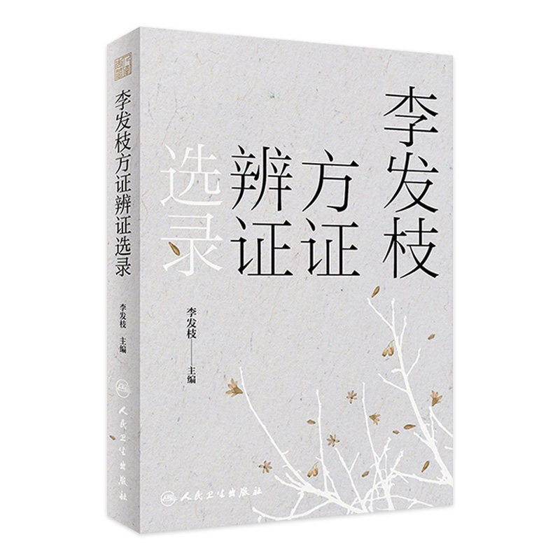 李发枝方证辨证选录 中药学千金方中药调理内经方证经方古方时方方剂按语验案人民卫生出版社中医入门养生基础理论书籍大全图片