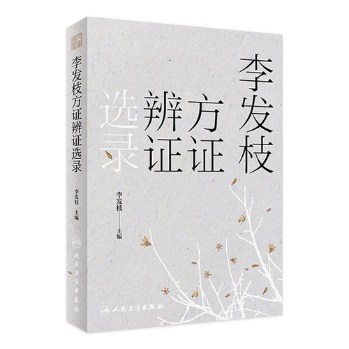 李发枝方证辨证选录 中药学千金方中药调理内经方证经方古方时方方剂按语验案人民卫生出版社中医入门养生基础理论书籍大全
