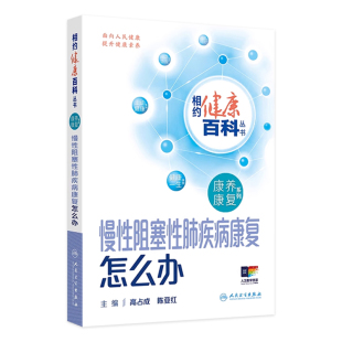 慢性阻塞性肺疾病康复怎么办 相约健康百科丛书康养康复系列老年退行性疾病康复肿瘤康复儿童常见疾病康怎么办配增值人卫科普