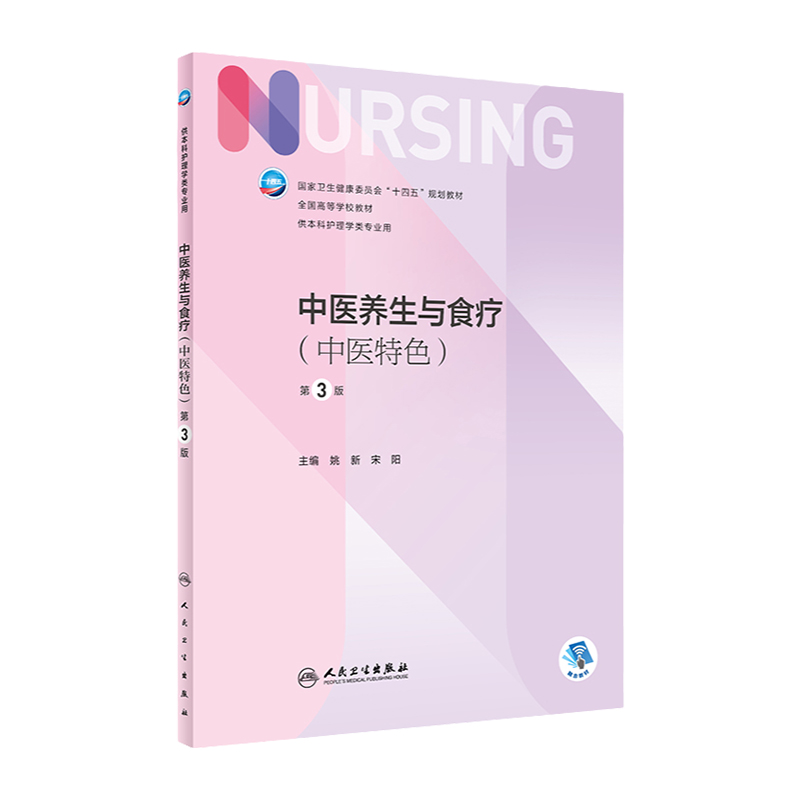 中医养生与食疗 第三3版附增值 姚新宋阳编9787117330862人民卫生出版社十四五规划新版本科护理学专业中医护理学康复医学基础概要