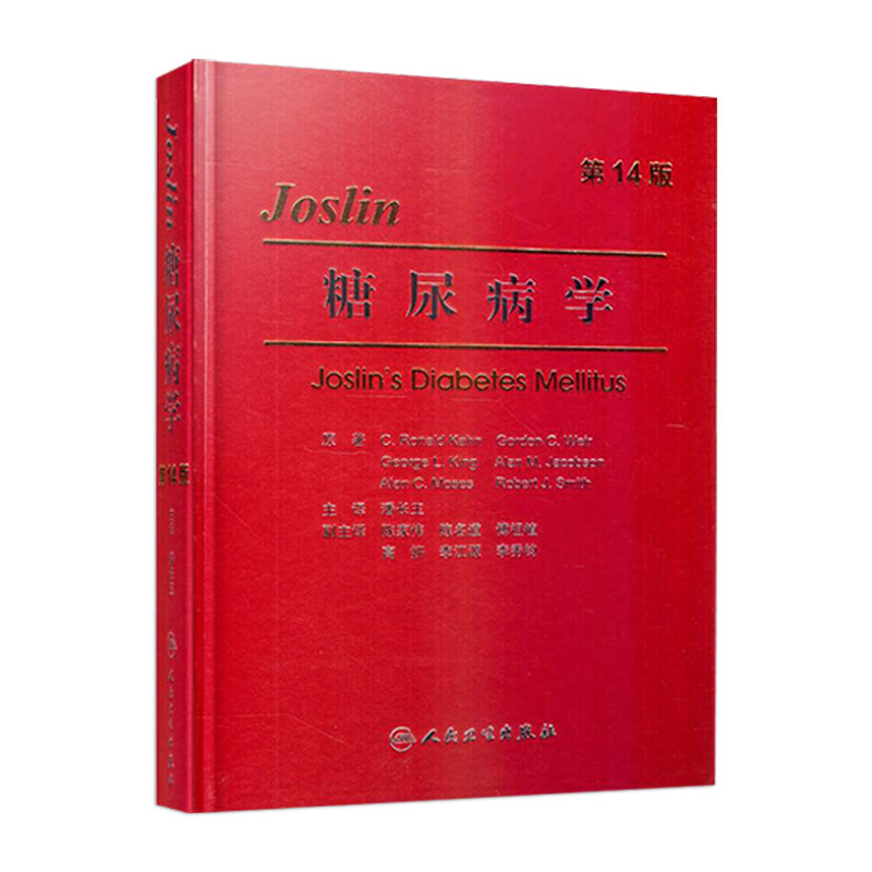 Joslin糖尿病学第14版内分泌代谢病免疫学遗传学细胞生物学循证医学潘长玉人民卫生出版社胰岛素抵抗并发症临床肥胖症内科学教科书