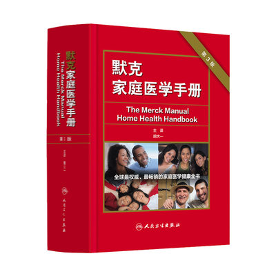 [旗舰店]默克家庭医学手册 第3三版主编胡大一中国家庭医学生全书常识人民卫生全科医学急救护理学默克家庭诊疗手册书