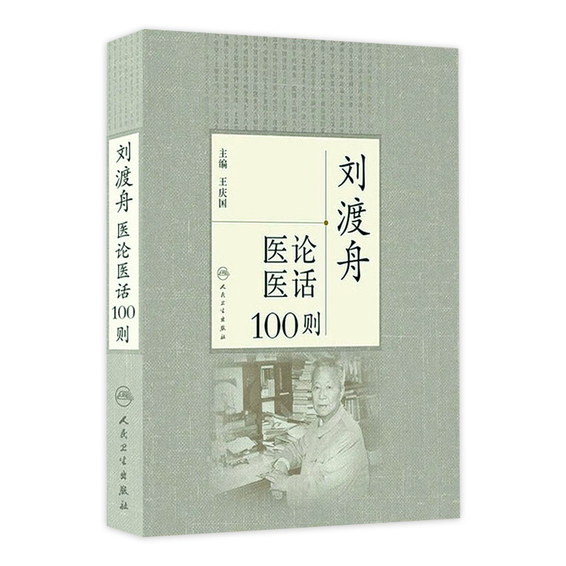 刘渡舟医论医话100则 9787117172608