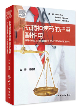 抗精神病药的严重副作用 药学参考书籍 详细介绍了抗精神病药的副作用 Peter Manu等著 人民卫生出版社 9787117300896