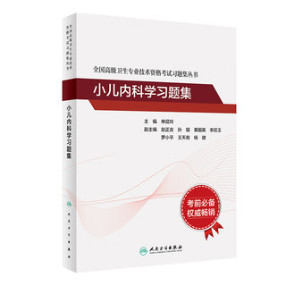 小儿内科学习题集全国高级卫生专业技术资格考试申昆玲高级医师进阶历年真题副主任护师人卫版2023年副高级职称考试书2024副高教材