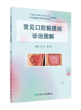 常见口腔黏膜病诊治图解 华红周刚溃疡感染疱疹唇舌斑纹类疾病激光治疗药物抗真菌护理人民卫生出版社医学口腔书籍