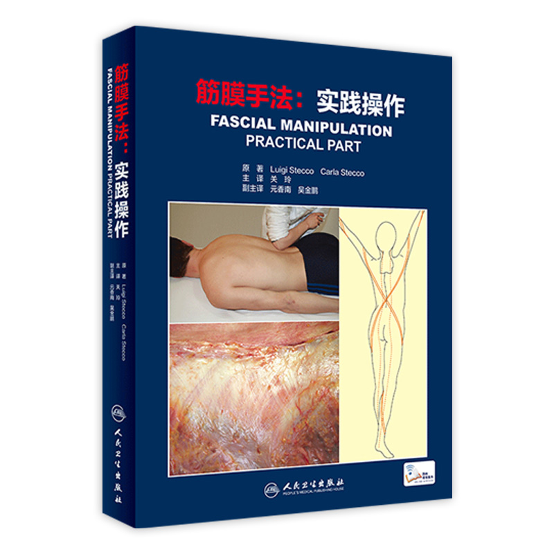 筋膜手法实践操作 关玲筋膜手法治疗肌肉骨骼疼痛内部功能失调书籍筋膜理疗手工操作人民卫生出版社运动筋膜学肌肉运动解剖列车