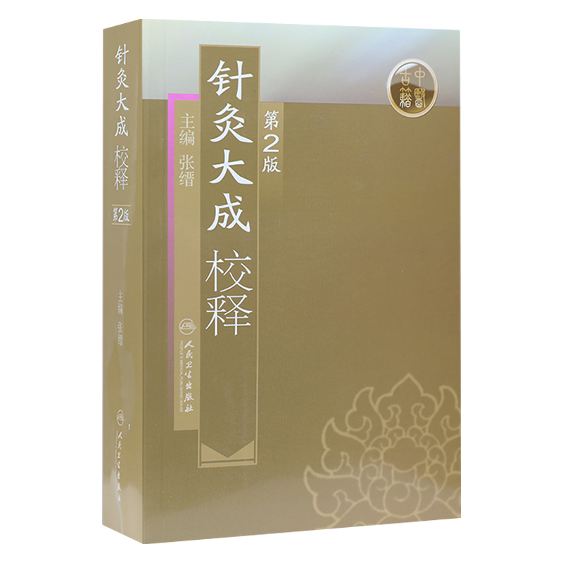 针灸大成校释 人卫基础理论诊断学搭医宗金鉴皇黄帝内经素问灵枢难经伤寒论张仲景甲乙经穴位人民卫生出版社中医古籍医学类书籍