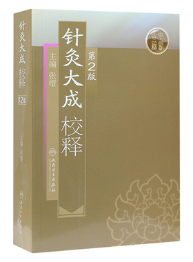 针灸大成校释 人卫基础理论诊断学搭医宗金鉴皇黄帝内经素问灵枢难经伤寒论张仲景甲乙经穴位人民卫生出版社中医古籍针灸易学