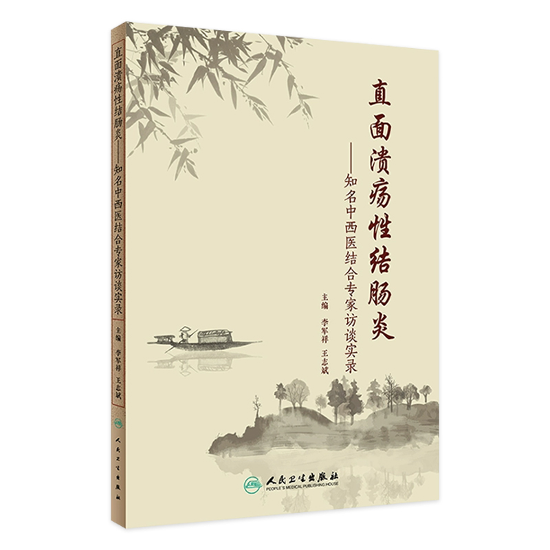[旗舰店 现货] 直面溃疡性结肠炎 知名中西医结合专家访谈实录 李军祥 王志斌 主编 9787117294188 2020年3月生活类图书  人卫社