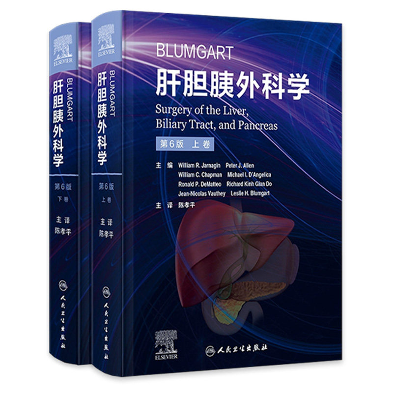Blumgart肝胆胰外科学第6版上下2卷陈孝平肝脏胆道胰腺病理学诊断手术非手术微创影像学人民卫生出版社放射内镜介入治疗肿瘤内科学