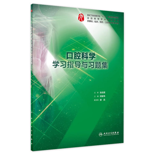 口腔科学学习指导与习题集