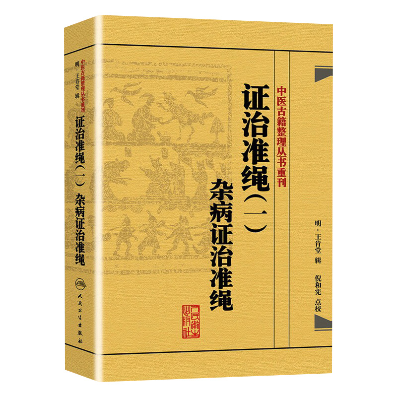 证治准绳（一）杂病证治准绳明王肯堂，倪东耀（作者倪和宪继承人）中医感恩钜惠 9787117182089