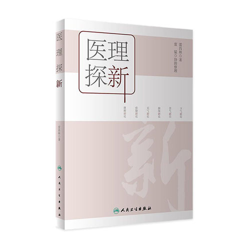 医理探新 雷昌林著 中医基础理论整理及创新中医卫气营气痰脂脏腑经络临床 雷猛协助整理 人民卫生出版社 9787117332514