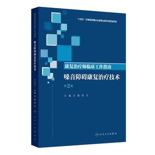 嗓音障碍康复治疗技术 第2版康复治疗师临床工作指南万勤徐文损伤康复国际嗓音康复经验临床人民卫生出版社实用康复医学