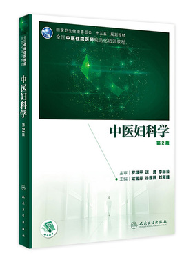 中医妇科学 第2版 梁雪芳徐莲薇刘雁峰主编 2021年4月中医中西医住院医生培训教材人民卫生出版社