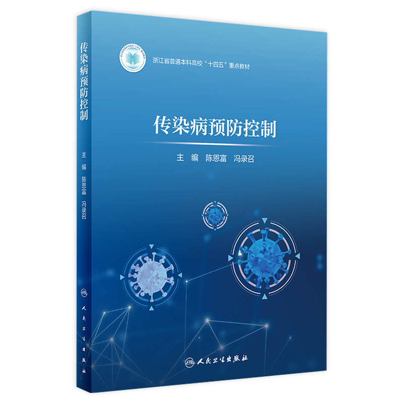 传染病预防控制浙江省普通本科高校十四五重点教材陈恩富传染病预防控制的理论与实践总论各论案例流行病学人民卫生出版社预防医学