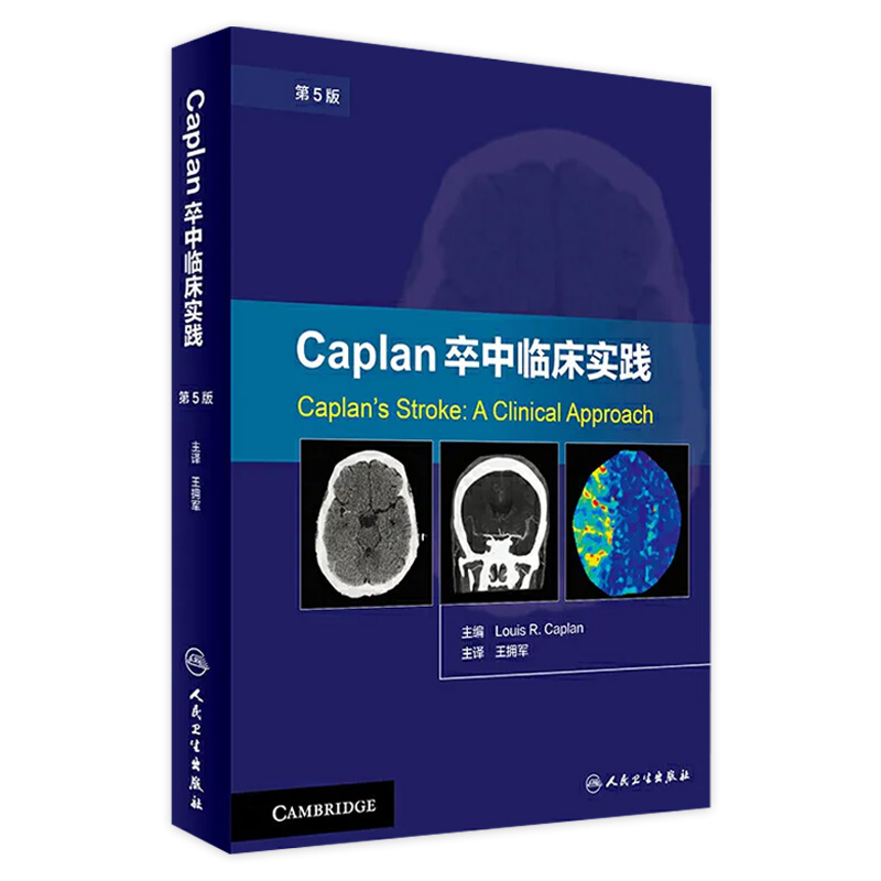 正版 Caplan卒中临床实践 第5版 卡普兰 拥军译 卒中综合征 脑卒中书籍 脑卒中康复治疗预防 临床诊断治疗康复预防卒中书籍大全