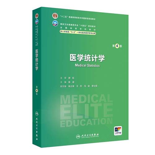 医学统计学第4版卫内科外科病理生理药理眼科统计诊断学局部系统解剖预防医学研究生电子版5+3人民卫生出版社临床医学教材8八年制