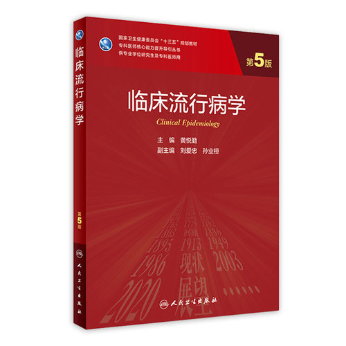 临床流行病学 第五5版黄悦勤主编人民卫生出版社9787117300070人卫临床医学新版研究生教材内科学研究生流行病学医学统计学第五版