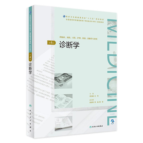 诊断学（第4版）周汉建谷秀主编全国高等学历继续教育“十三五”临床专升本97871172698342019年3月规划教材