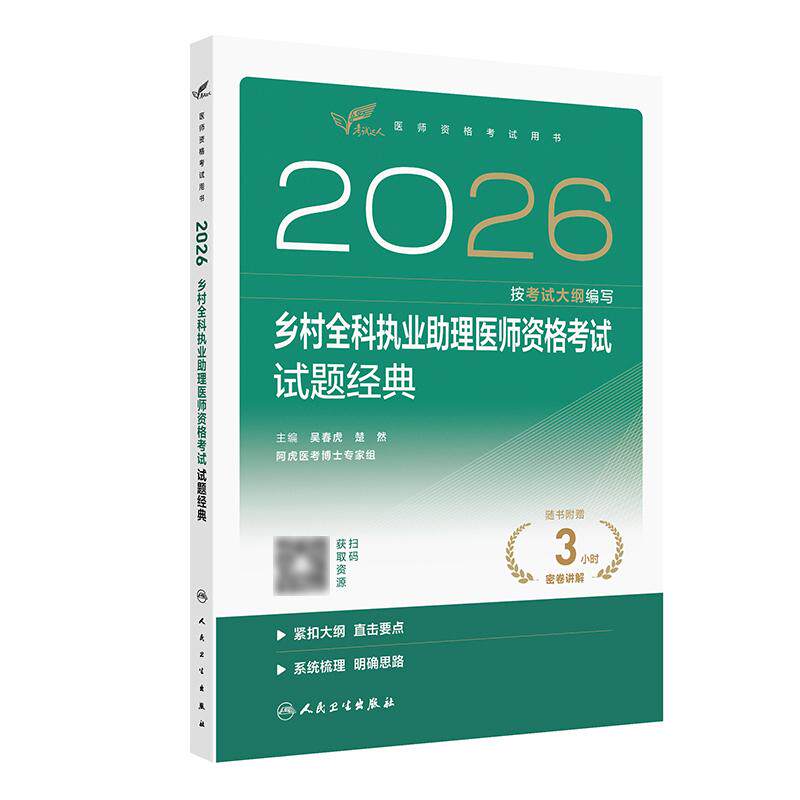 人卫版2026乡村全科执业助理医师资格试题经典执业医师助理真题医师资格证执业医师考试大纲医师资格考试人民卫生出版社旗舰店官网