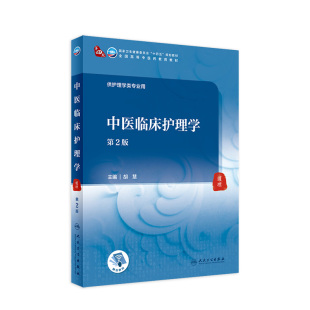 社 配增值胡慧主编全国高等学历本科中医药类供本科中医护理学专业使用教材9787117316200人民卫生出版 中医临床护理学 2二版