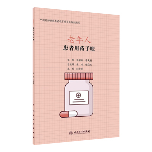 患者用药手账 现货 老年人 闫素英主编 人卫科普 2020年3月 旗舰店