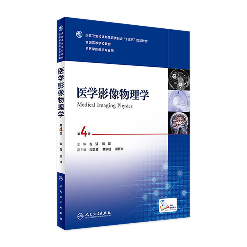 医学影像物理学  第4版  本科影像 配增值 吉强、洪洋   主编     9787117236003     2016年12月学历教材 人民卫生出版社