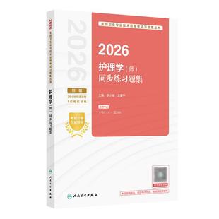 人卫版2026护师初级同步练习题集护理学初级人卫旗舰店官网护师考试历年真题护理学师人民卫生出版社专业代码203轻松过护理职称