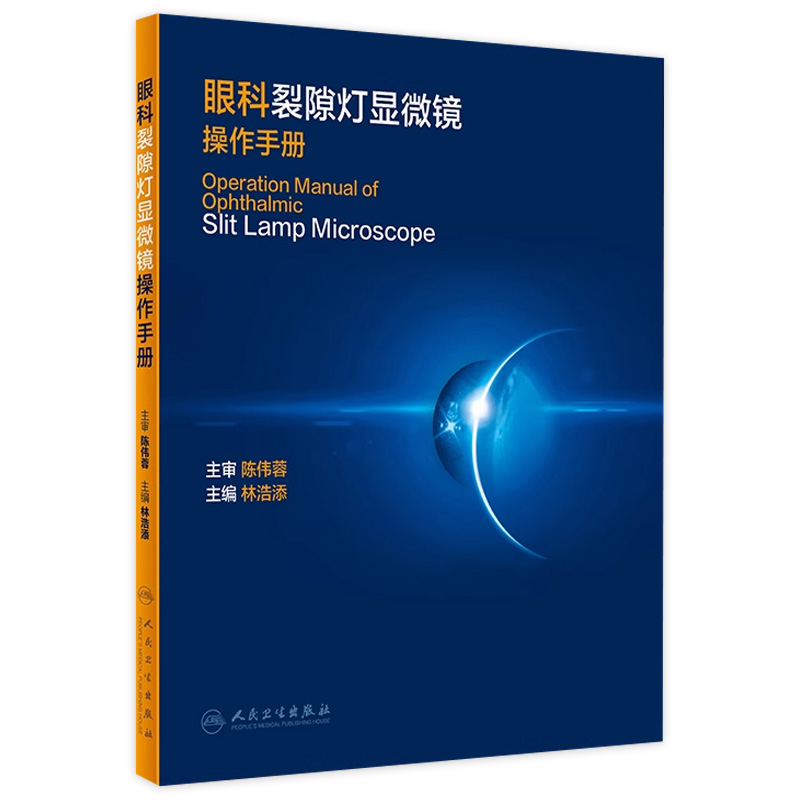 眼科裂隙灯显微镜操作手册 林浩添 编 眼科学书籍医学 眼科检查 裂隙灯显微镜操作技巧拍照流程 人民卫生出版社 9787117313841