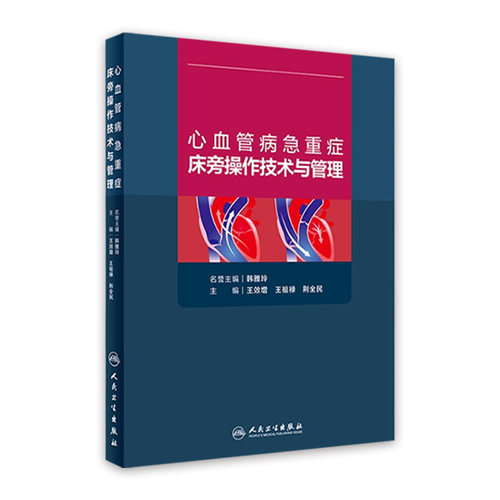 心血管病急重症床旁操作技术与管理 王效增王祖禄荆全民主编血液净化静脉心脏起搏器肾脏病学心急危重症人民卫生出版社血管内科学