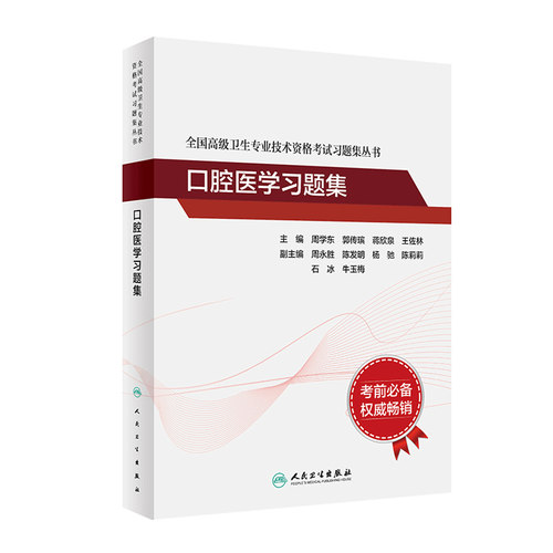 口腔医学习题集全国高级人卫
