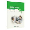 健康教育处方2024版 基层医务人员管理书 慢性病预防医学膳食运动指导要点流行病学癌症卫生学处方病种地方病传染病电子版 人卫版