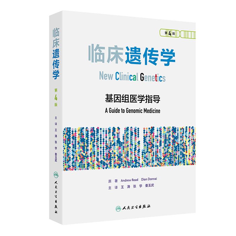 临床遗传学第4版翻译版基因组医学指导王涛张学姜玉武人民卫生出版社流行病学研究临床遗传学医疗保健非侵入性产前诊断癌症专业书