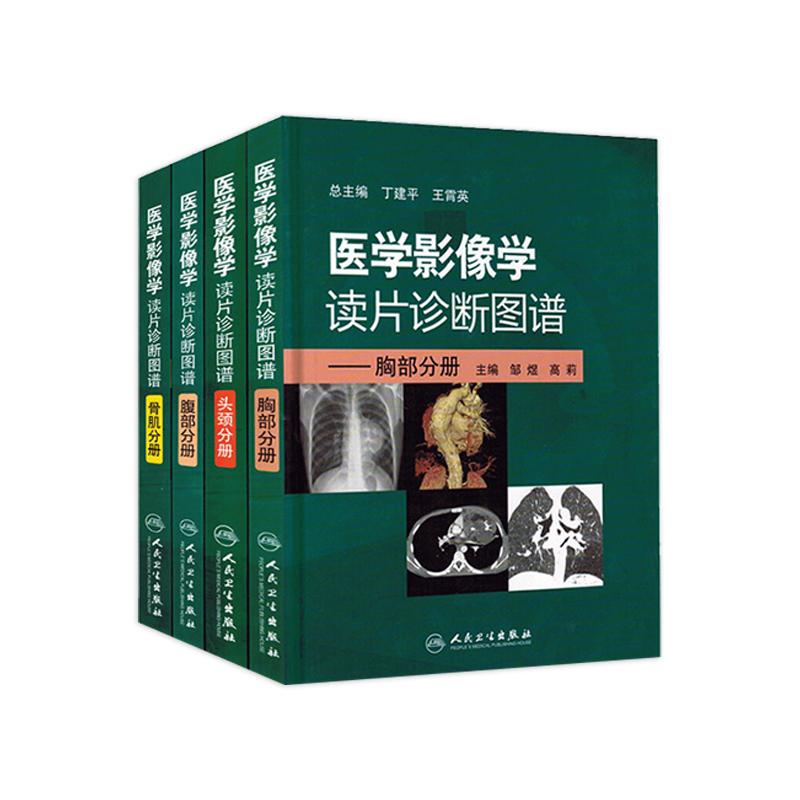 医学影像学读片诊断图谱 人卫ct读片磁共振mri头颈腹部胸部肌骨血管胸部心脏彩超肺部重症超声b超超声入门人民卫生出版社放射医学