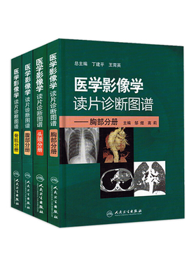 医学影像学读片诊断图谱 人卫ct读片磁共振mri头颈腹部胸部肌骨血管胸部心脏彩超肺部重症超声b超超声入门人民卫生出版社放射医学