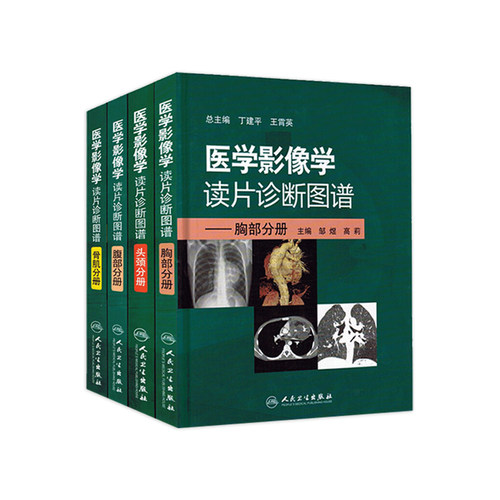 医学影像学读片诊断图谱 人卫ct读片磁共振mri头颈腹部胸部肌骨血管胸部心脏彩超肺部重症超声b超超声入门人民卫生出版社放射医学