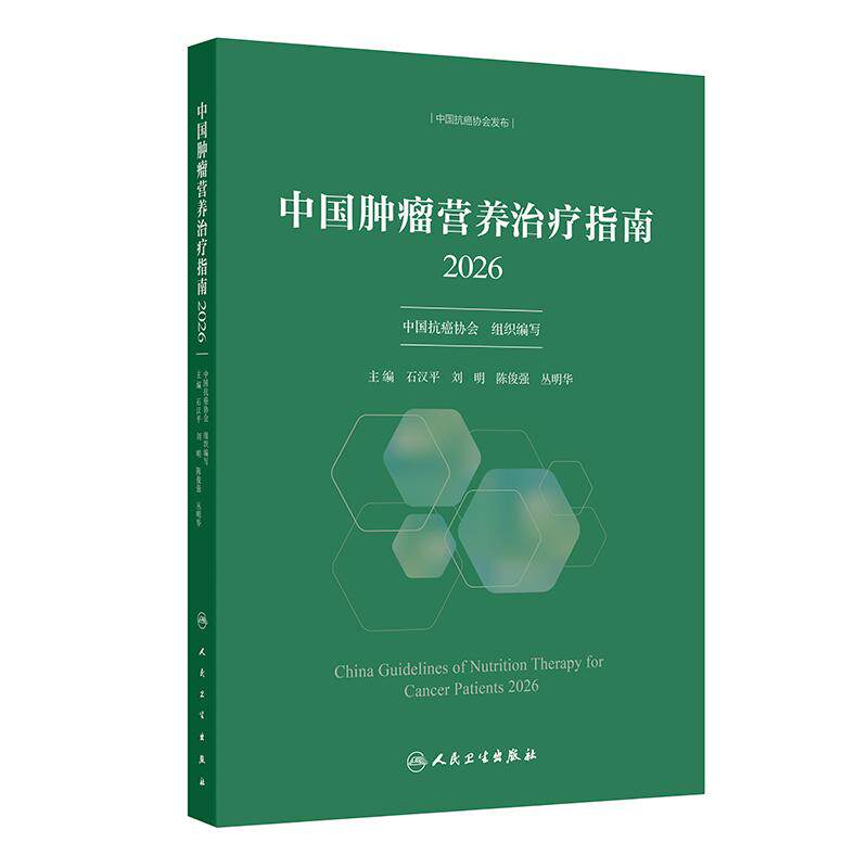 中国肿瘤营养治疗指南2026石汉平csco中国抗癌协会筛查评估诊疗规范护理家庭指导营养师药剂师照护人民卫生出版社临床肿瘤学