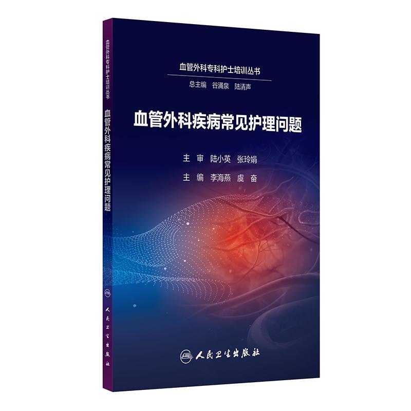 血管外科疾病常见护理问题 李海燕 虞奋 主编 本书为谷涌泉教授作为总主编的系列专科护士培训图书 9787117380928 人民卫生出版社