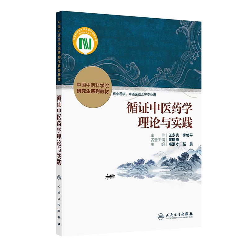 循证中医药学理论与实践 中国中医科学院 研究生系列教材 商洪才 赵晨 主编 供中医学 中西医结合等专业用 人民卫生出版社