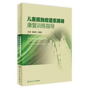 儿童孤独症谱系障碍康复训练指导方法杨玉凤杜亚儿科学asd早期干预行为评定量表矫正脑瘫康复婴幼儿发育人卫社儿科临床培训教材