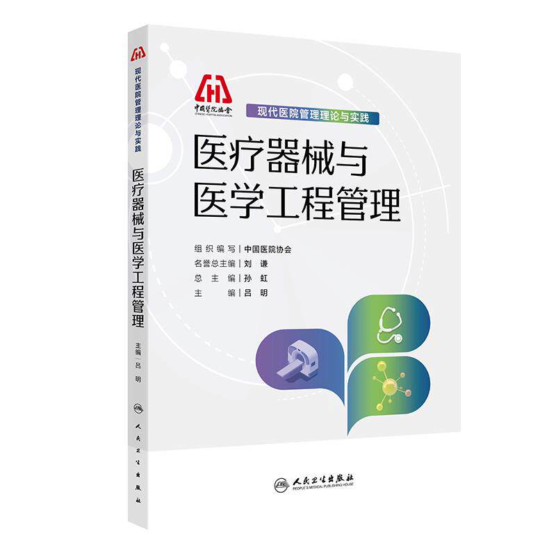 现代医院管理理论与实践 医疗器械与医学工程管理 吕明主编 介绍医疗器械与医学工程管理的历史沿革等人民卫生出版社9787117390866